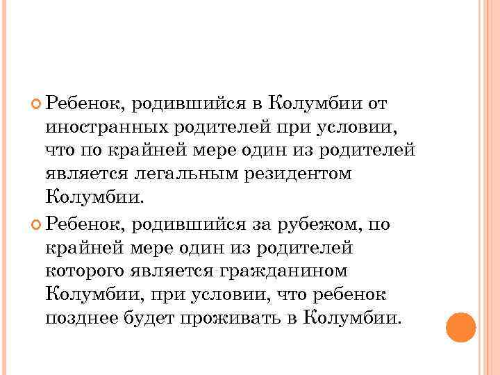  Ребенок, родившийся в Колумбии от иностранных родителей при условии, что по крайней мере