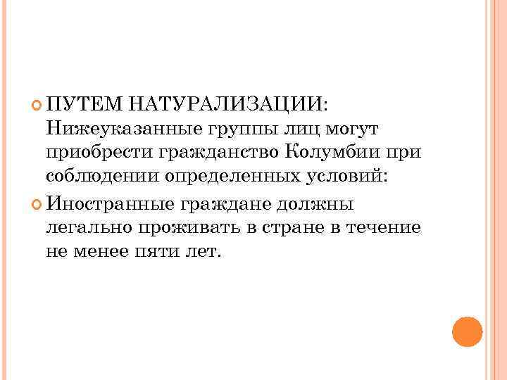  ПУТЕМ НАТУРАЛИЗАЦИИ: Нижеуказанные группы лиц могут приобрести гражданство Колумбии при соблюдении определенных условий: