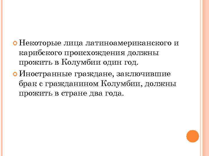  Некоторые лица латиноамериканского и карибского происхождения должны прожить в Колумбии один год. Иностранные