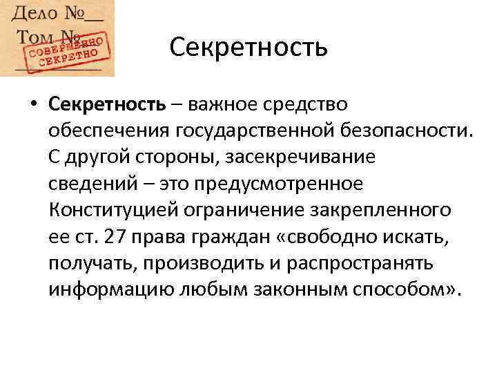 Государственная тайна это. Секретность. Засекречивание информации. Секретность сведений. Секретность информации.