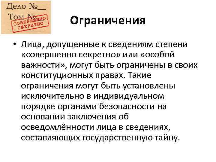 Ограничения • Лица, допущенные к сведениям степени «совершенно секретно» или «особой важности» , могут