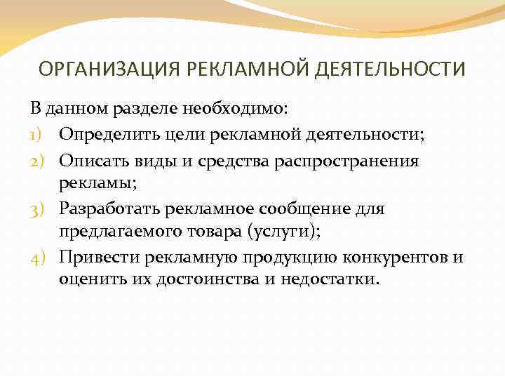 ОРГАНИЗАЦИЯ РЕКЛАМНОЙ ДЕЯТЕЛЬНОСТИ В данном разделе необходимо: 1) Определить цели рекламной деятельности; 2) Описать