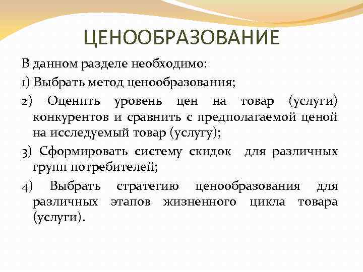 ЦЕНООБРАЗОВАНИЕ В данном разделе необходимо: 1) Выбрать метод ценообразования; 2) Оценить уровень цен на