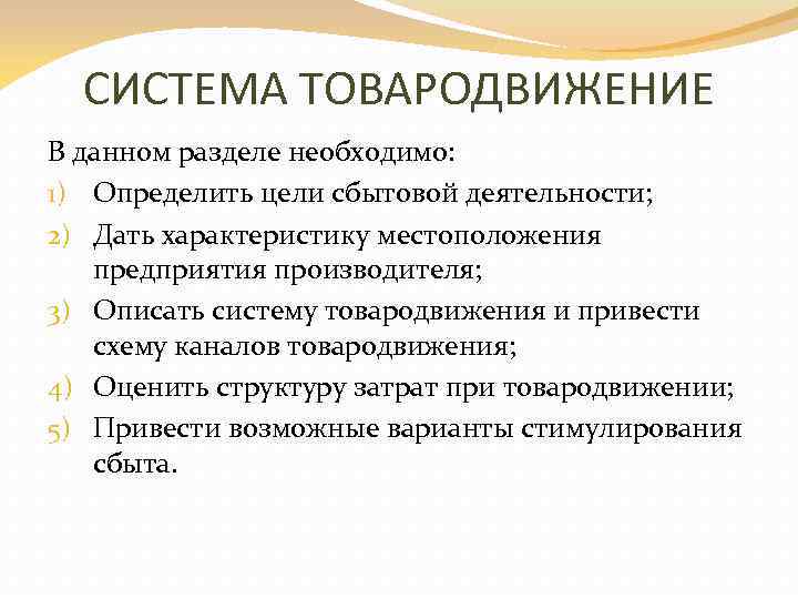 СИСТЕМА ТОВАРОДВИЖЕНИЕ В данном разделе необходимо: 1) Определить цели сбытовой деятельности; 2) Дать характеристику