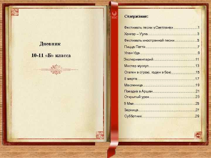 Содержание: Фестиваль песни «Светлана» ………………… 1 Хонгор – Уула………………. …. . . 3 Дневник