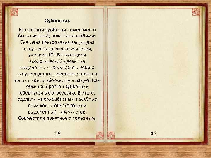 Субботник Ежегодный субботник имел место быть вчера. И, пока наша любимая Светлана Григорьевна защищала