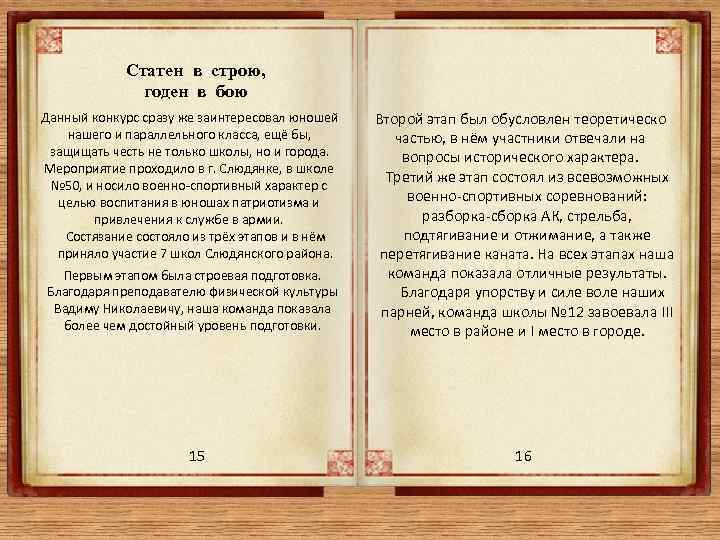 Статен в строю, годен в бою Первым этапом была строевая подготовка. Благодаря преподавателю физической