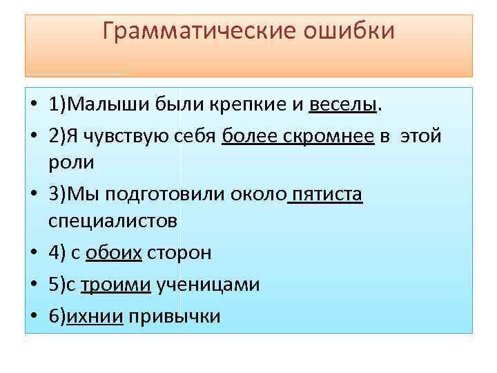 Варианты грамматических ошибок. Грамматические ошибюки. Грамматические ошибки примеры. Примеры типичных грамматических ошибок. Примерыграмматических ошибоу.