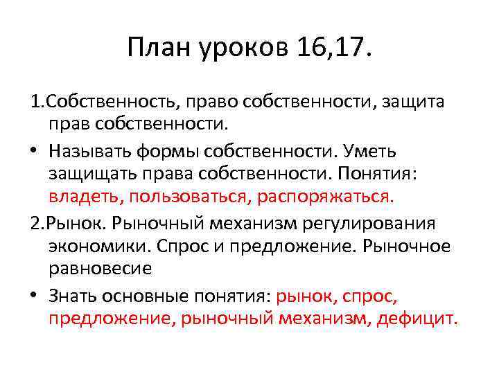 План уроков 16, 17. 1. Собственность, право собственности, защита прав собственности. • Называть формы