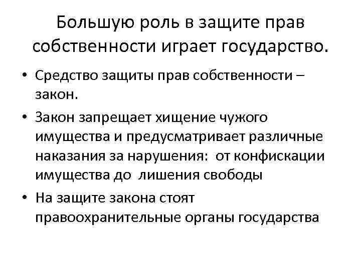 Большую роль в защите прав собственности играет государство. • Средство защиты прав собственности –