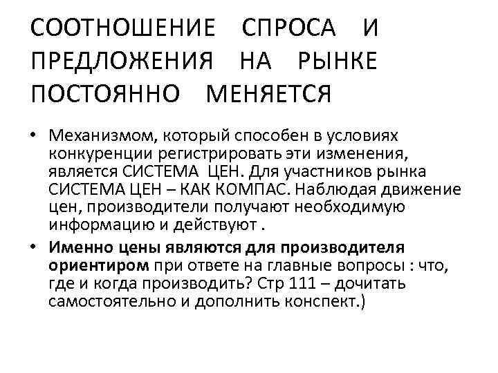 СООТНОШЕНИЕ СПРОСА И ПРЕДЛОЖЕНИЯ НА РЫНКЕ ПОСТОЯННО МЕНЯЕТСЯ • Механизмом, который способен в условиях