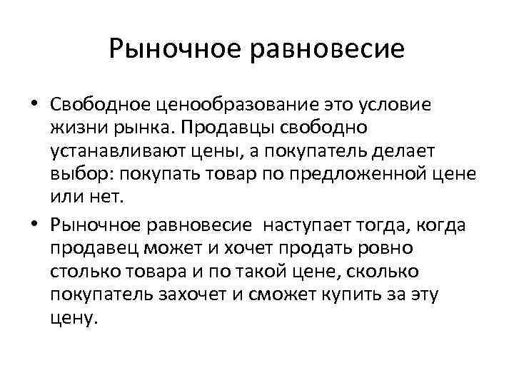 Рыночное равновесие • Свободное ценообразование это условие жизни рынка. Продавцы свободно устанавливают цены, а