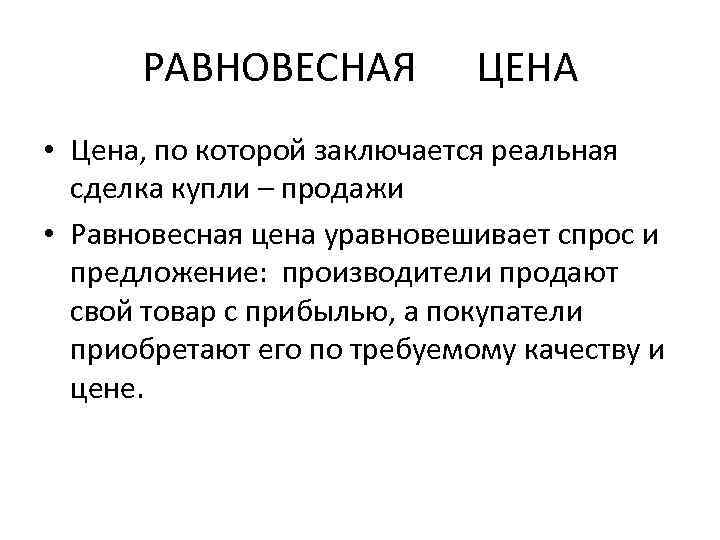 РАВНОВЕСНАЯ ЦЕНА • Цена, по которой заключается реальная сделка купли – продажи • Равновесная