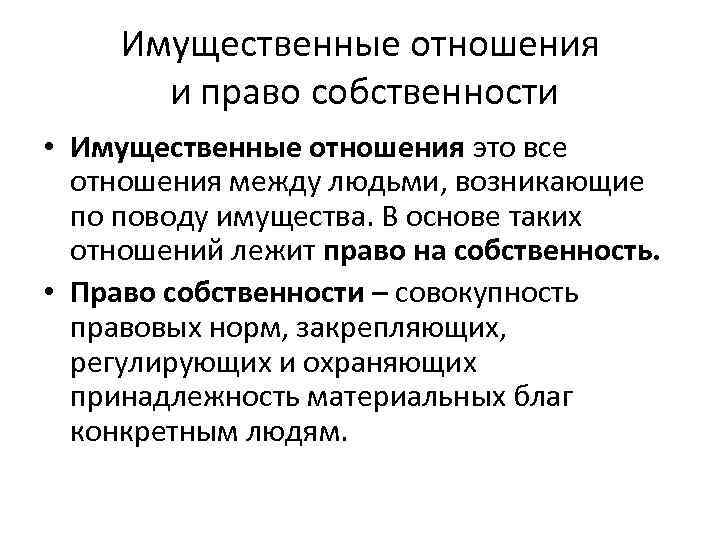 Имущественные отношения это. Собственность и имущественные отношения. Имущественные права. Имущественные отношения это в обществознании. Взаимосвязь собственности и имущественных отношений.