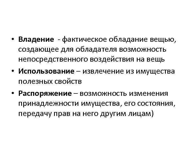 Фактическое обладание вещью создающее для обладателя возможность. Владение это фактическое обладание вещью.