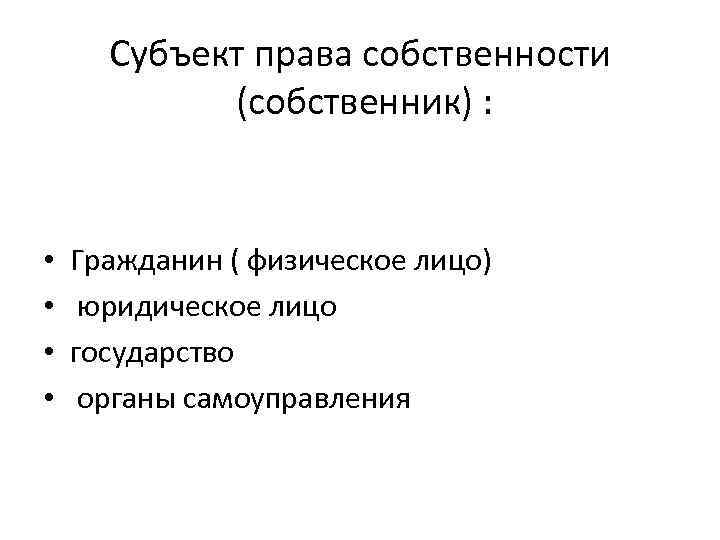 Собственности граждан юридических лиц. Субъекты права собственности. Субъекты права собственности схема. Виды субъектов права собственности. Субъекты права собственности граждан.