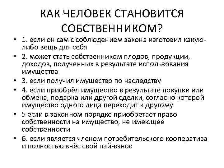 КАК ЧЕЛОВЕК СТАНОВИТСЯ СОБСТВЕННИКОМ? • 1. если он сам с соблюдением закона изготовил какуюлибо