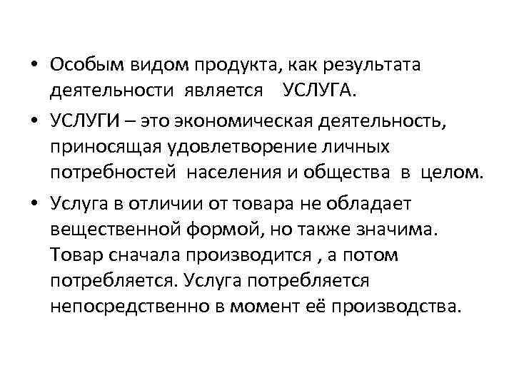  • Особым видом продукта, как результата деятельности является УСЛУГА. • УСЛУГИ – это