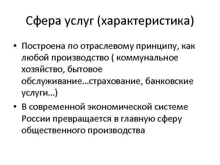 Характеристика сфер. Характеристика сферы услуг. Охарактеризовать сферу услуг. Сфера услуг характеристика кратко. Общая характеристика сферы производства и сферы услуг.