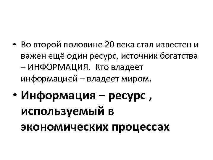  • Во второй половине 20 века стал известен и важен ещё один ресурс,