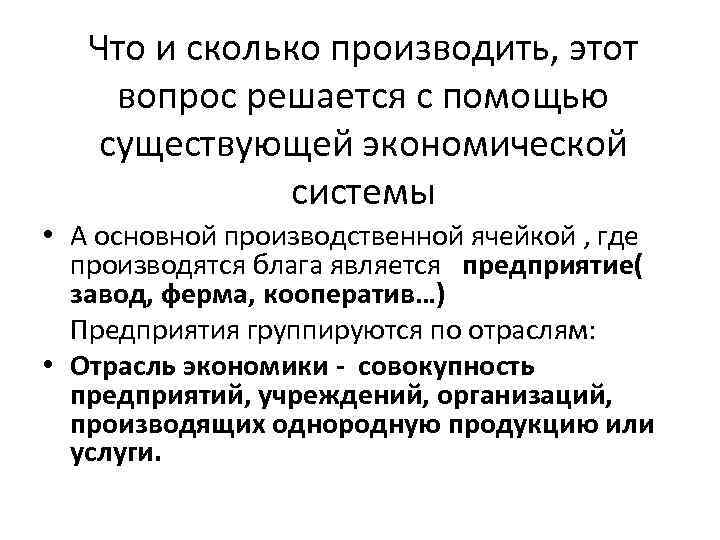 Что и сколько производить, этот вопрос решается с помощью существующей экономической системы • А