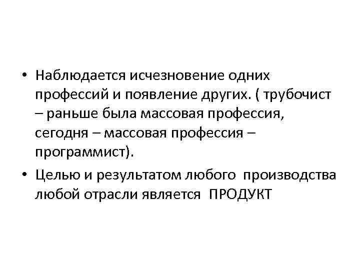  • Наблюдается исчезновение одних профессий и появление других. ( трубочист – раньше была