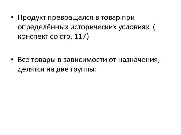  • Продукт превращался в товар при определённых исторических условиях ( конспект со стр.