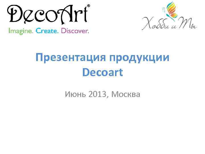 Презентация продукции Decoart Июнь 2013, Москва 