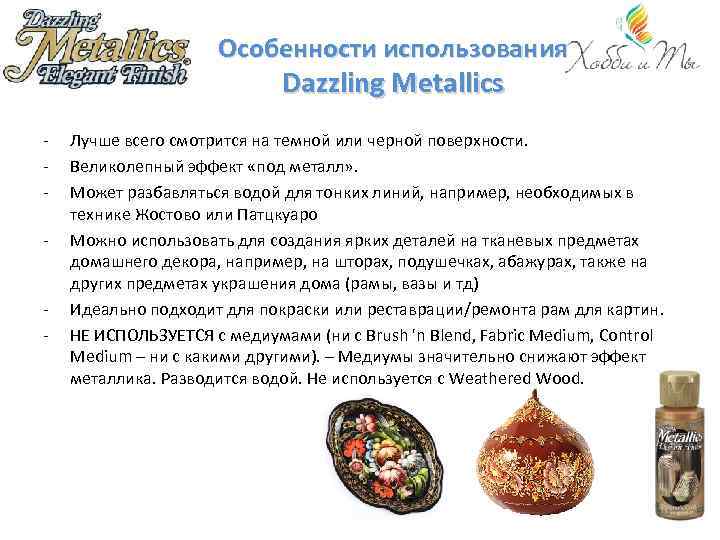 Особенности использования Dazzling Metallics - - Лучше всего смотрится на темной или черной поверхности.