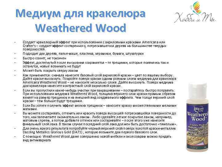 Медиум для кракелюра Weathered Wood - - Создает кракелюрный эффект при использовании с акриловыми