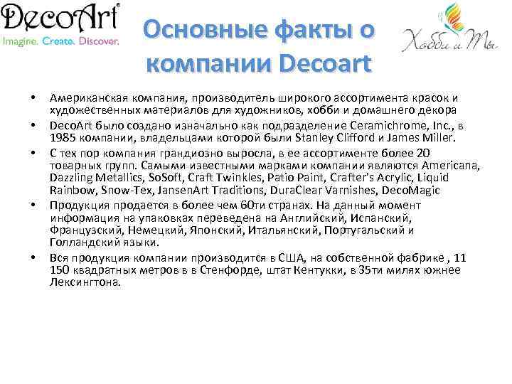 Основные факты о компании Decoart • • • Американская компания, производитель широкого ассортимента красок