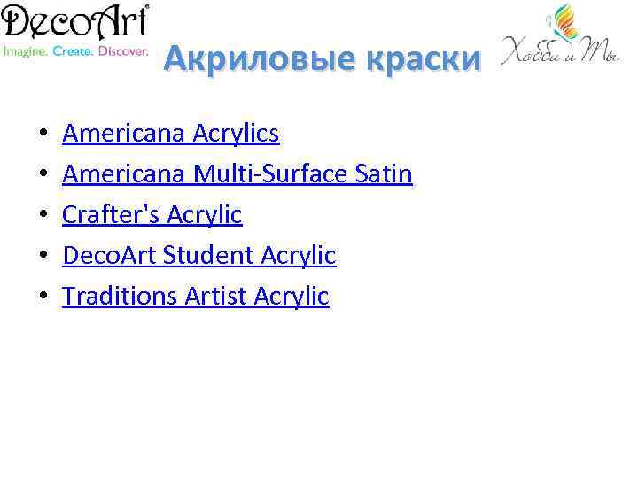 Акриловые краски • • • Americana Acrylics Americana Multi-Surface Satin Crafter's Acrylic Deco. Art