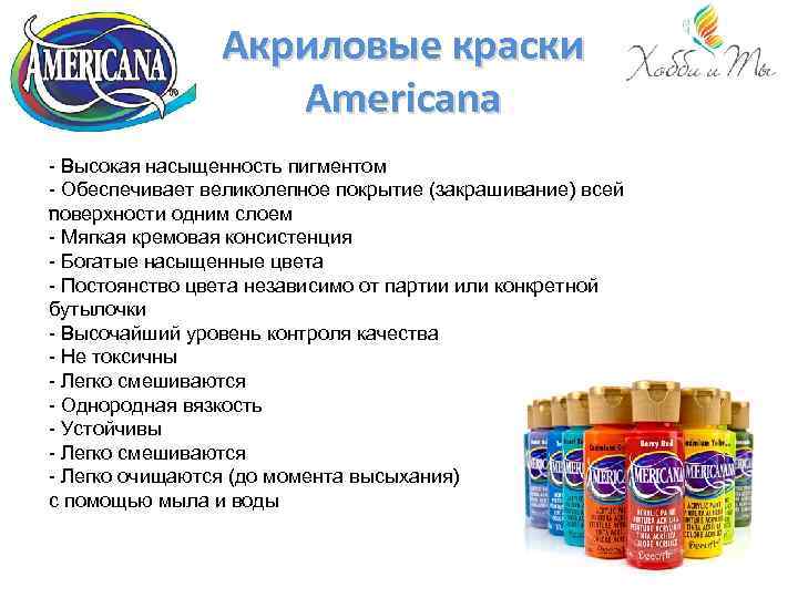 Акриловые краски Americana - Высокая насыщенность пигментом - Обеспечивает великолепное покрытие (закрашивание) всей поверхности