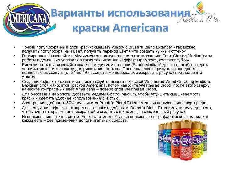 Варианты использования краски Americana • • Тонкий полупрозрачный слой краски: смешать краску с Brush