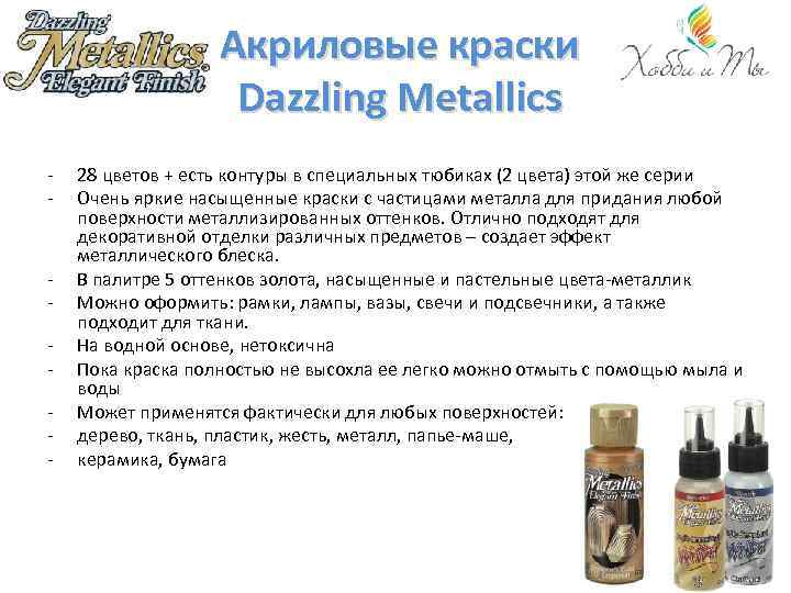 Акриловые краски Dazzling Metallics - - 28 цветов + есть контуры в специальных тюбиках