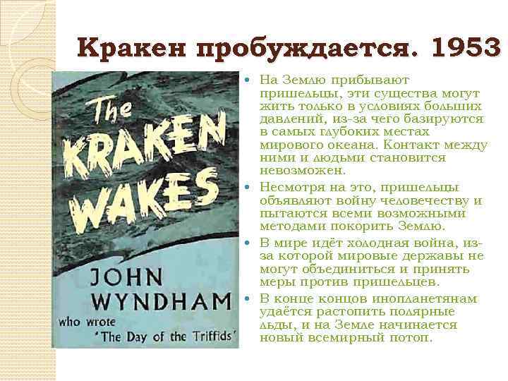 Кракен пробуждается. 1953 На Землю прибывают пришельцы, эти существа могут жить только в условиях