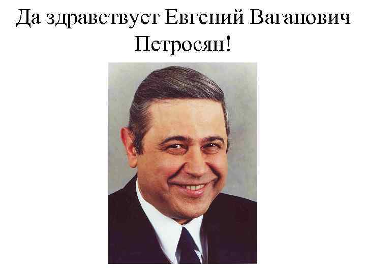 Да здравствует Евгений Ваганович Петросян! 