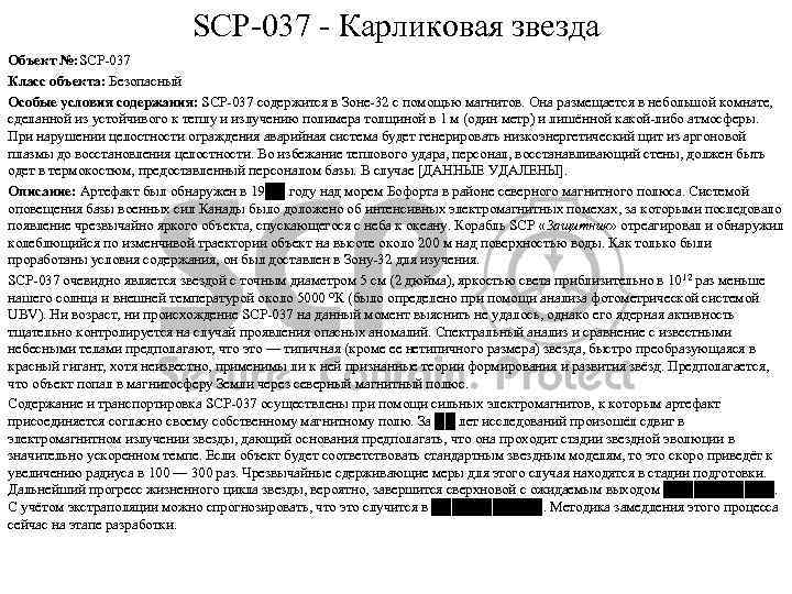 SCP-037 - Карликовая звезда Объект №: SCP-037 Класс объекта: Безопасный Особые условия содержания: SCP-037