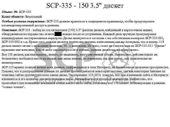 SCP-335 - 150 3. 5'' дискет Объект №: SCP-335 Класс объекта: Безо...