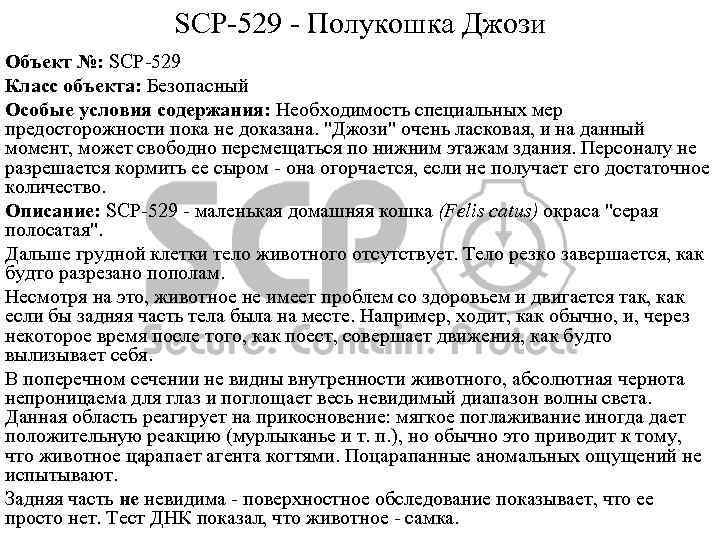 SCP-529 - Полукошка Джози Объект №: SCP-529 Класс объекта: Безопасный Особые условия содержания: Необходимость