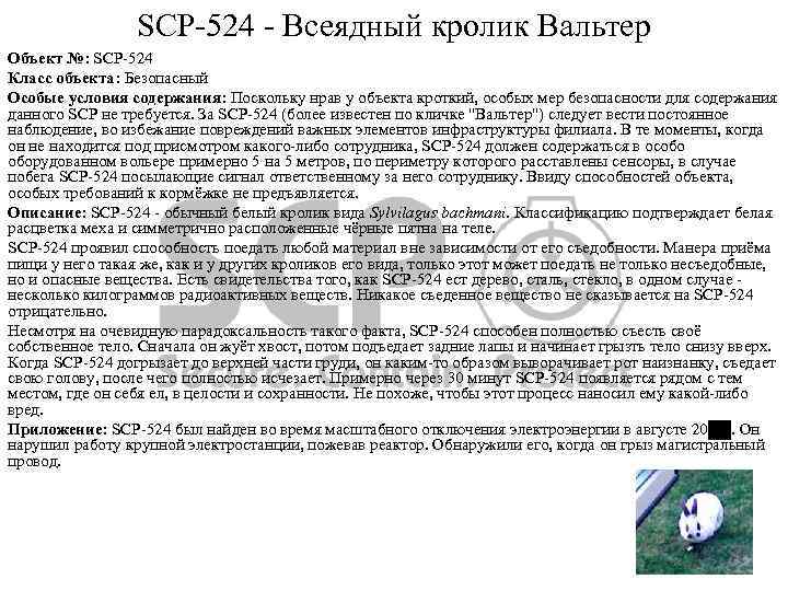 SCP-524 - Всеядный кролик Вальтер Объект №: SCP-524 Класс объекта: Безопасный Особые условия содержания: