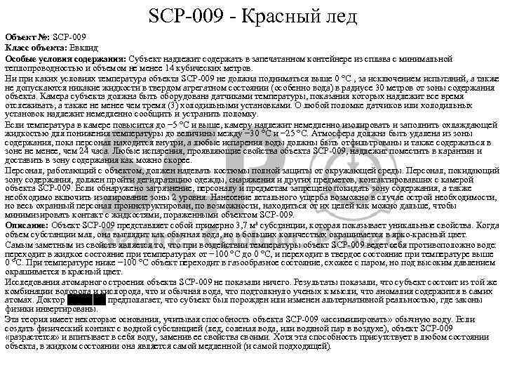 SCP-009 - Красный лед Объект №: SCP-009 Класс объекта: Евклид Особые условия содержания: Субъект