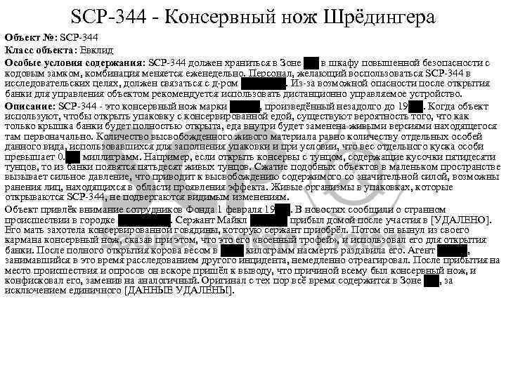 SCP-344 - Консервный нож Шрёдингера Объект №: SCP-344 Класс объекта: Евклид Особые условия содержания: