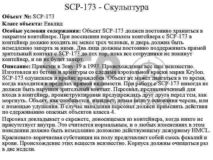 SCP-173 - Скульптура Объект №: SCP-173 Класс объекта: Евклид Особые условия содержания: Объект SCP-173