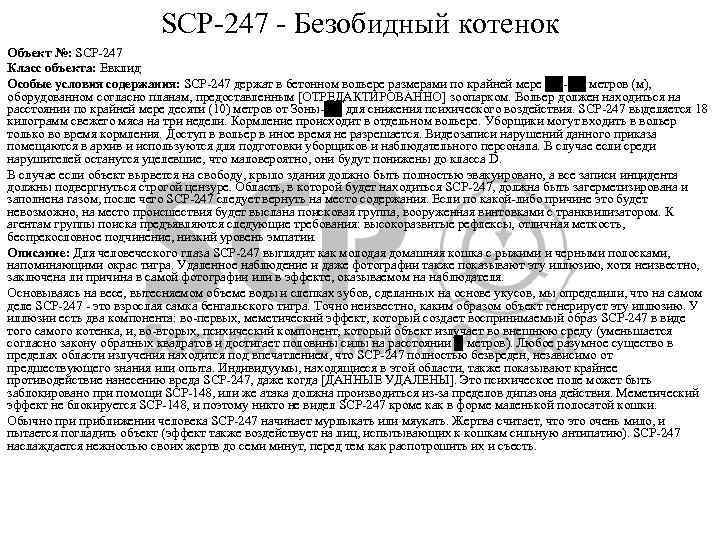 SCP-247 - Безобидный котенок Объект №: SCP-247 Класс объекта: Евклид Особые условия содержания: SCP-247