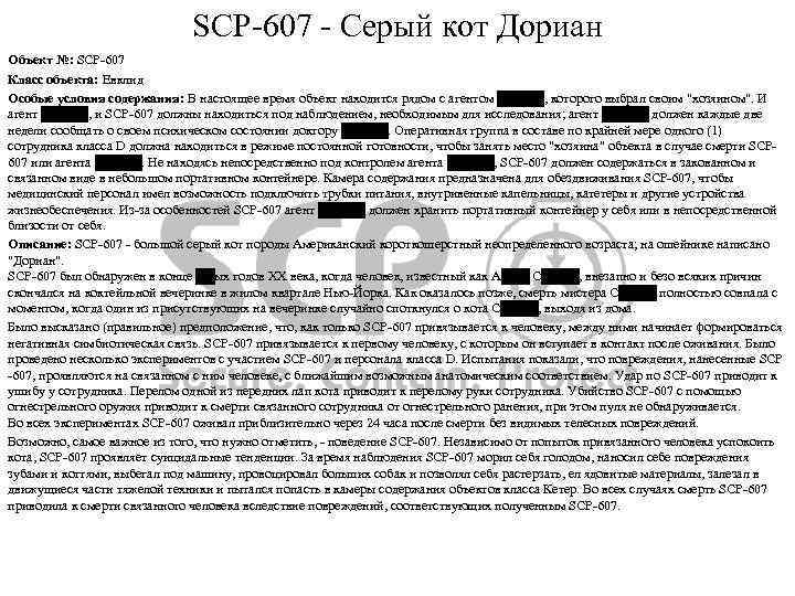 SCP-607 - Серый кот Дориан Объект №: SCP-607 Класс объекта: Евклид Особые условия содержания: