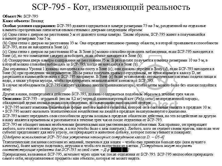 SCP-795 - Кот, изменяющий реальность Объект №: SCP-795 Класс объекта: Евклид Особые условия содержания: