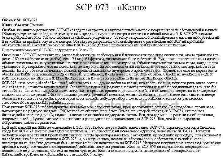 SCP-073 - «Каин» Объект №: SCP-073 Класс объекта: Евклид Особые условия содержания: SCP-073 следует