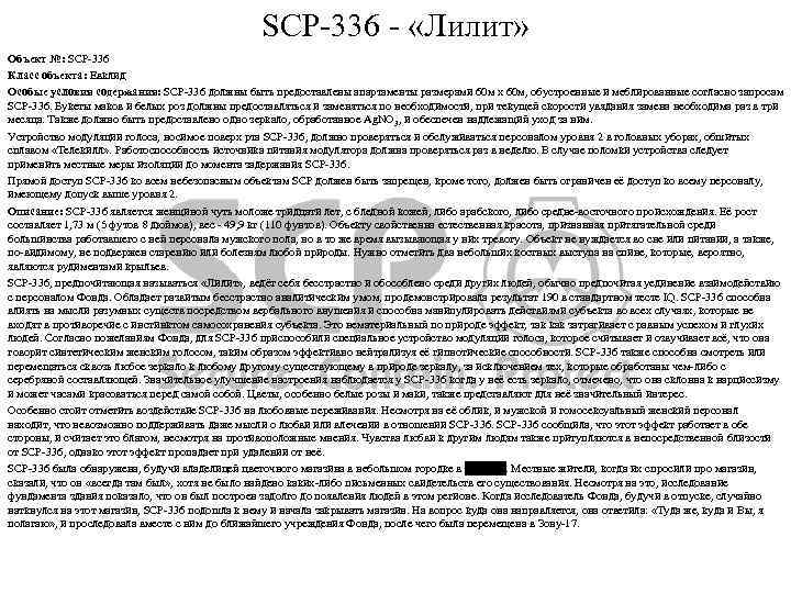 SCP-336 - «Лилит» Объект №: SCP-336 Класс объекта: Евклид Особые условия содержания: SCP-336 должны