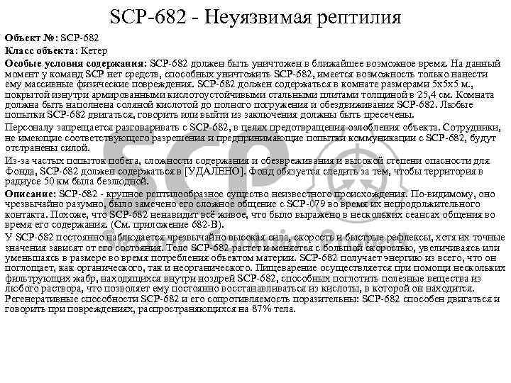 SCP-682 - Неуязвимая рептилия Объект №: SCP-682 Класс объекта: Кетер Особые условия содержания: SCP-682